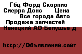 Гбц Форд Скорпио, Сиерра Донс N9 › Цена ­ 9 000 - Все города Авто » Продажа запчастей   . Ненецкий АО,Белушье д.